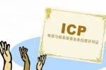 不知道ICP是什么你還敢玩投資？