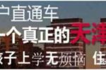 北漂轉戰天津落戶花錢辦戶口靠譜嗎？