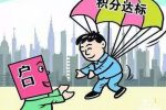 怎樣才能獲得天津戶口？