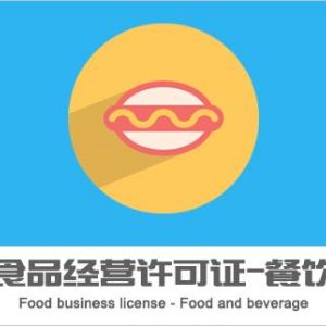 加急辦理無地址食品經營許可證需要多長時間？