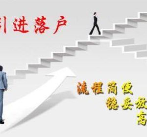 辦理天津人才引進落戶需要多長時間？具體操作流程？