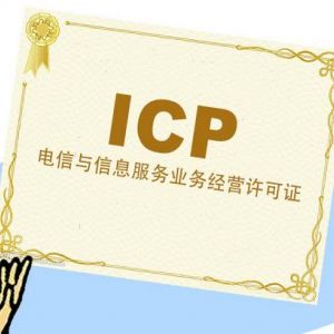 上海市ICP經營許可證怎么辦理？