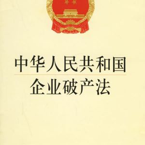 中華人民共和國企業破產法（全文）