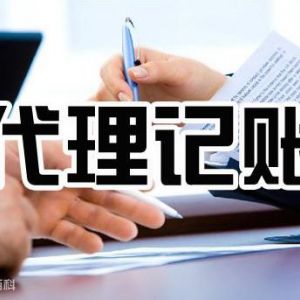 代理記賬行業水太深，教你如何選擇正規代理記賬公司