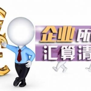 北京企業匯算清繳流程