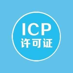 上海辦理ICP經營許可證需要的材料有哪些？