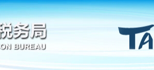 北京地稅局澄清：未完成實名采集的企業，不影響企業的正常申報納稅
