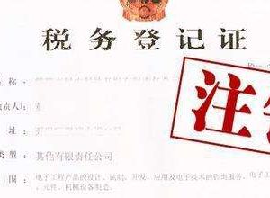 如何注銷公司稅務登記證？稅務登記證注銷流程是什么？