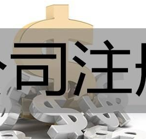 國務院要求：工商注冊要控制在8.5天以內！