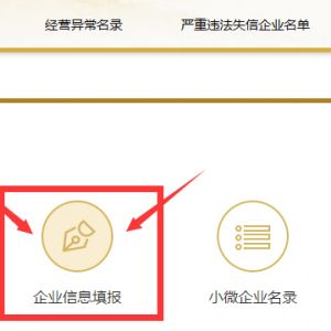2019年度企業年報已經開始 過期未報將被列入企業經營異常名錄！