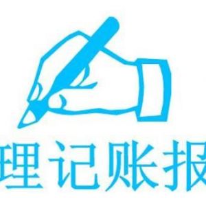 代理記賬公司的具體服務內容都有哪些？