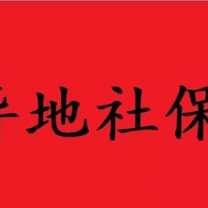 落戶天津異地社保絕對過不了?。?！