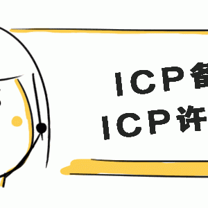 ICP經營許可證和ICP備案到底有什么區別？