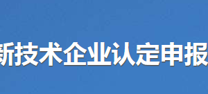 東莞市科學技術局關于做好2019年東莞市高新技術企業認定申報備案工作的通知