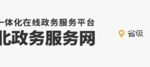 河北省醫療保障局辦事大廳服務項目辦公地址及咨詢電話