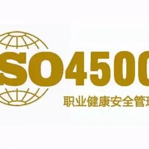 職業健康安全管理體系認證申請條件是什么?
