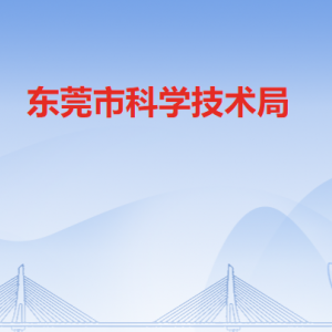 東莞市科技人才服務中心辦公地址及聯系電話