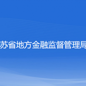 江蘇省地方金融監督管理局各部門對外聯系電話