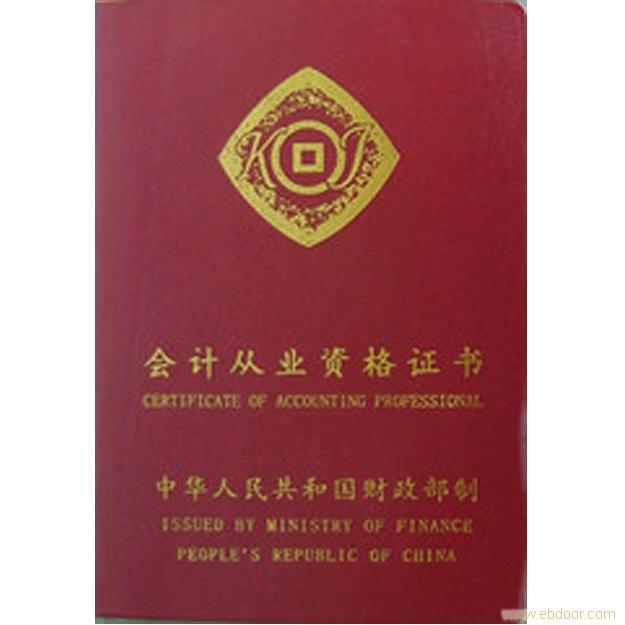 會計從業資格證書