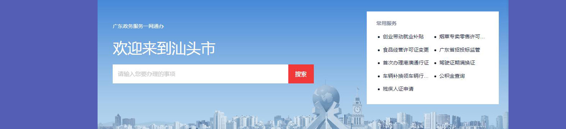 汕頭政務服務網上辦事大廳