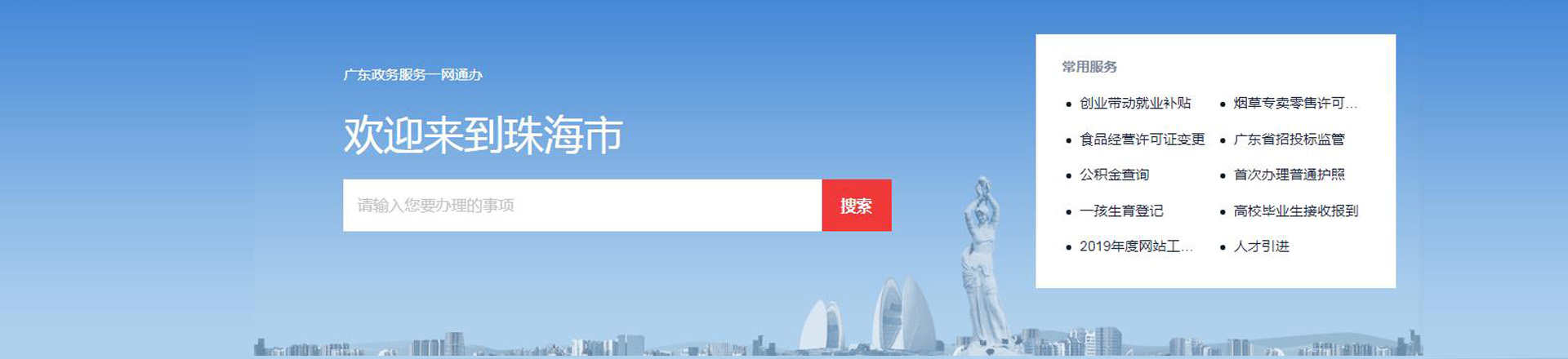 珠海政務服務網上辦事大廳