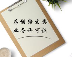 存儲轉發類業務許可證