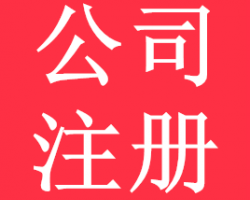 “公司注冊(cè)”/