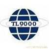 TL9000電信業質量體系認證