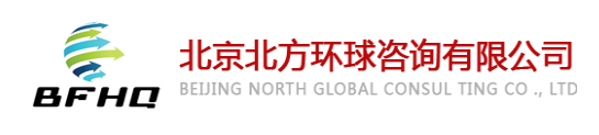 北京北方環球咨詢有限公司