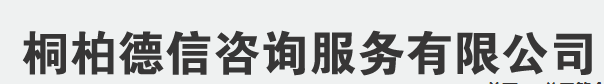 桐柏德信咨詢服務有限公司