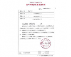 游戲出版備案