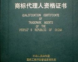 “商標(biāo)代理人”/