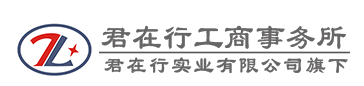 江北區君在行工商咨詢服務部
