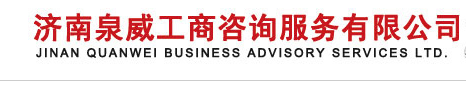 濟南泉威工商咨詢服務有限公司