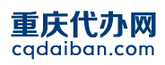 重慶代辦網