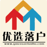 優選落戶