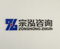 重慶宗泓企業管理咨詢有限公司