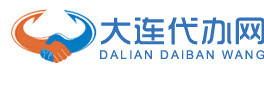 大連跑腿代辦網