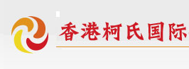 香港柯氏國際企業(yè)注冊中心