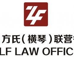 中銀—力圖—方氏（橫琴）聯營律師事務所