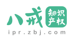 八戒知識產權