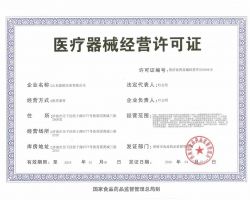 醫療器械經營許可證