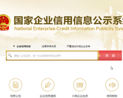 企業經營異常名錄查詢入口