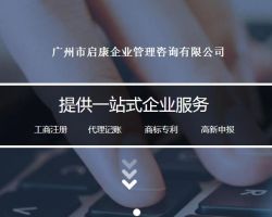 廣州市啟康企業管理咨詢有限公司