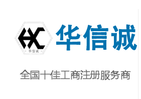 佛山市華信誠企業管理服務有限公司