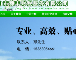 佛山市穗豐財稅服務有限公司