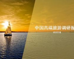 2017年中國高端旅游調(diào)研報告（胡瑞百富）