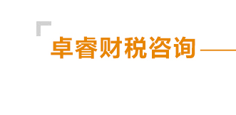 佛山市卓睿財稅咨詢有限公司