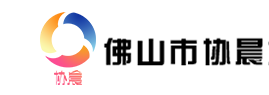 佛山市協晨企業服務有限公司
