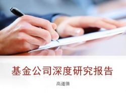 2017年中國基金公司深度研究報告（高道德）